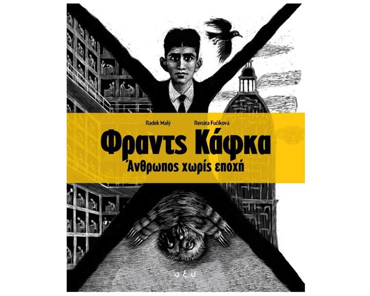 ΦΡΑΝΤΣ ΚΑΦΚΑ ΑΝΘΡΩΠΟΣ ΧΩΡΙΣ ΕΠΟΧΗ