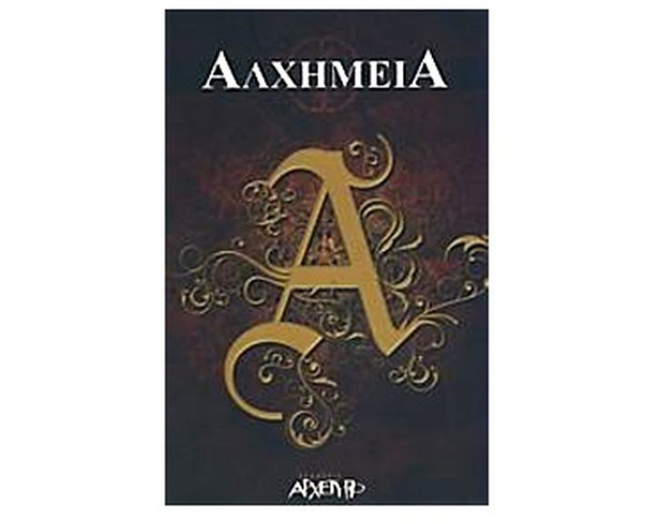 ΑΛΧΗΜΕΙΑ