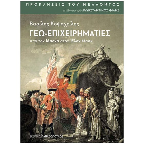 ΓΕΩ-ΕΠΙΧΕΙΡΗΜΑΤΙΕΣ: ΑΠΟ ΤΟΝ ΙΑΣΟΝΑ ΣΤΟΝ ΕΛΟΝ ΜΑΣΚ - ΠΡΟΚΛΗΣΕΙΣ ΤΟΥ ΜΕΛΛΟΝΤΟΣ