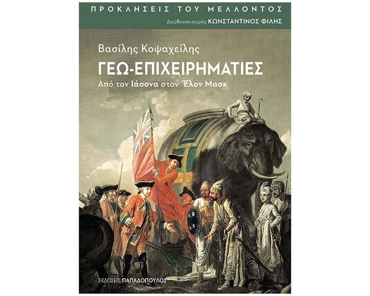 ΓΕΩ-ΕΠΙΧΕΙΡΗΜΑΤΙΕΣ: ΑΠΟ ΤΟΝ ΙΑΣΟΝΑ ΣΤΟΝ ΕΛΟΝ ΜΑΣΚ - ΠΡΟΚΛΗΣΕΙΣ ΤΟΥ ΜΕΛΛΟΝΤΟΣ