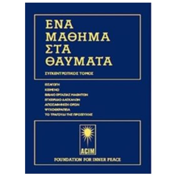 ΕΝΑ ΜΑΘΗΜΑ ΣΤΑ ΘΑΥΜΑΤΑ ΕΠΙΤΟΜΗ ΕΚΔΟΣΗ