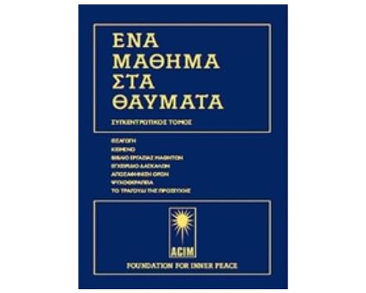 ΕΝΑ ΜΑΘΗΜΑ ΣΤΑ ΘΑΥΜΑΤΑ ΕΠΙΤΟΜΗ ΕΚΔΟΣΗ
