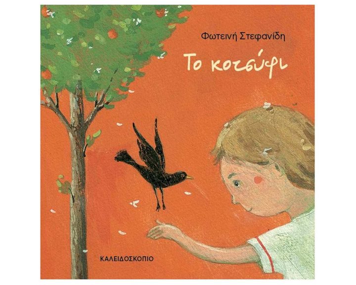 ΤΟ ΚΟΤΣΥΦΙ