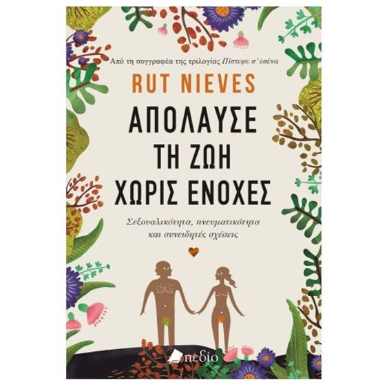 ΑΠΟΛΑΥΣΕ ΤΗ ΖΩΗ ΧΩΡΙΣ ΕΝΟΧΕΣ  Π0652