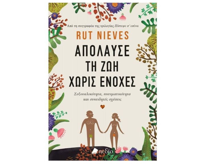 ΑΠΟΛΑΥΣΕ ΤΗ ΖΩΗ ΧΩΡΙΣ ΕΝΟΧΕΣ  Π0652
