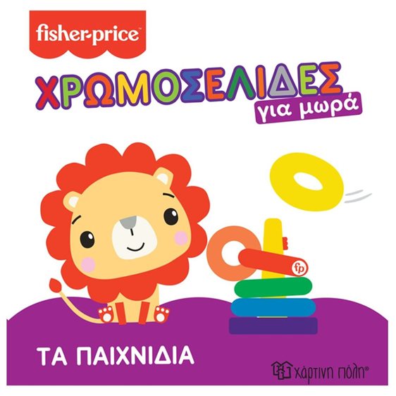 FISHER PRICE ΧΡΩΜΟΣΕΛΙΔΕΣ ΓΙΑ ΜΩΡΑ - ΤΑ ΠΑΙΧΝΙΔΙΑ