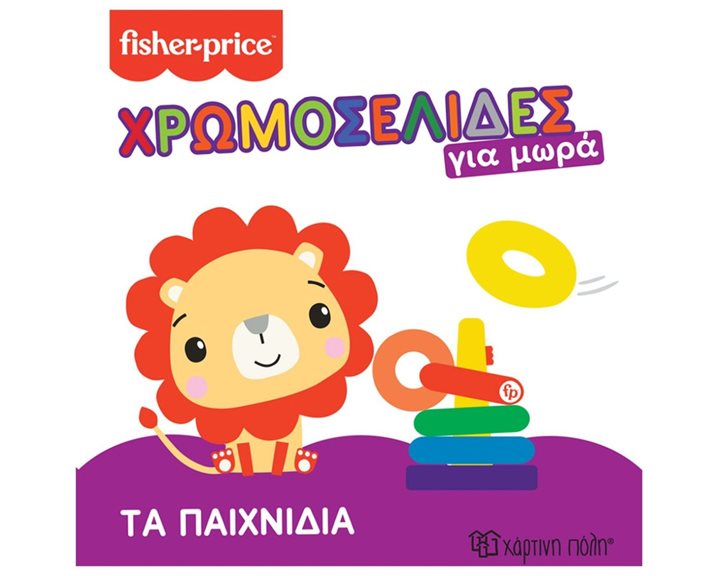 FISHER PRICE ΧΡΩΜΟΣΕΛΙΔΕΣ ΓΙΑ ΜΩΡΑ - ΤΑ ΠΑΙΧΝΙΔΙΑ