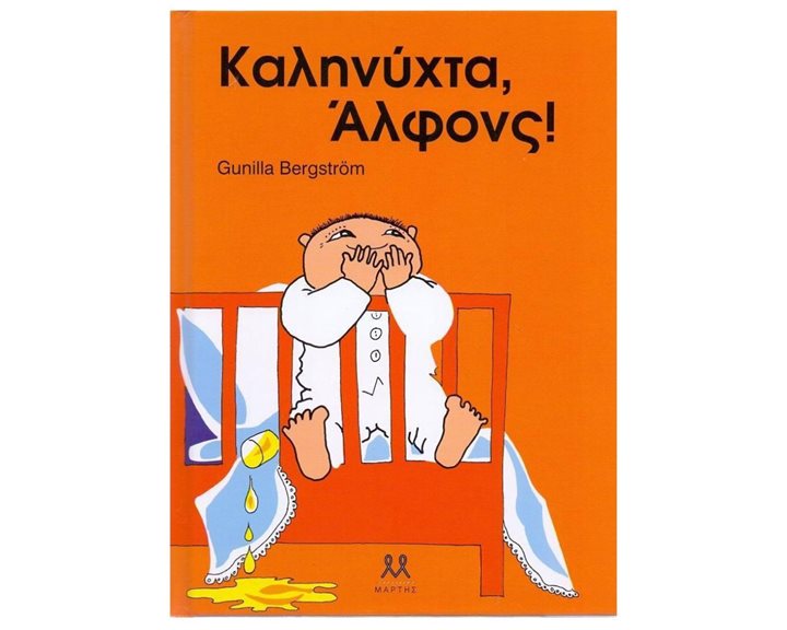 ΚΑΛΗΝΥΧΤΑ ΑΛΦΟΝΣ!