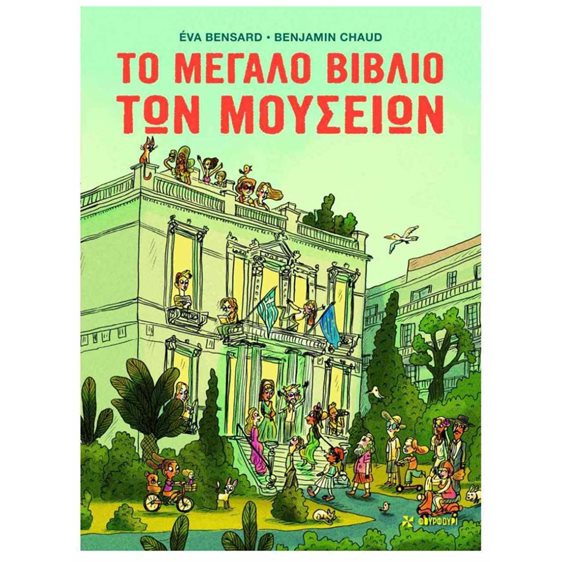 ΤΟ ΜΕΓΑΛΟ ΒΙΒΛΙΟ ΤΩΝ ΜΟΥΣΕΙΩΝ