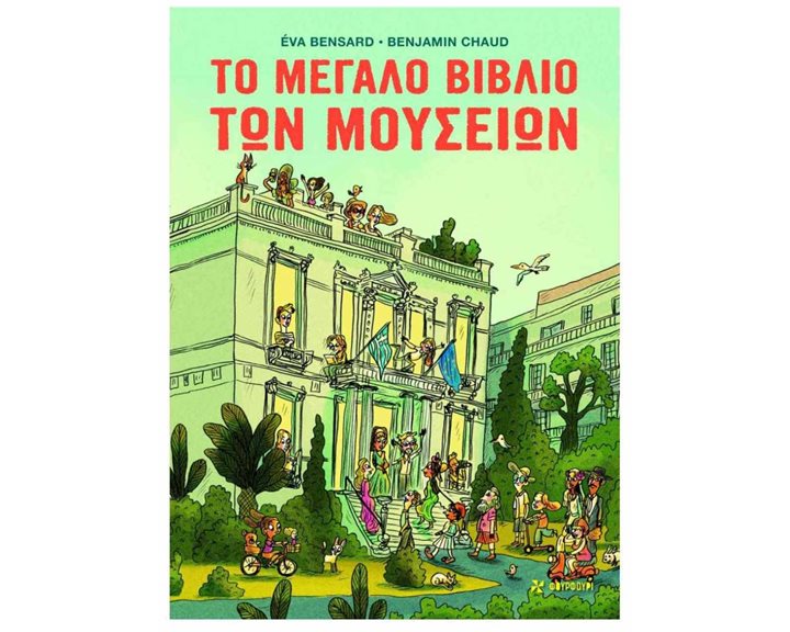 ΤΟ ΜΕΓΑΛΟ ΒΙΒΛΙΟ ΤΩΝ ΜΟΥΣΕΙΩΝ