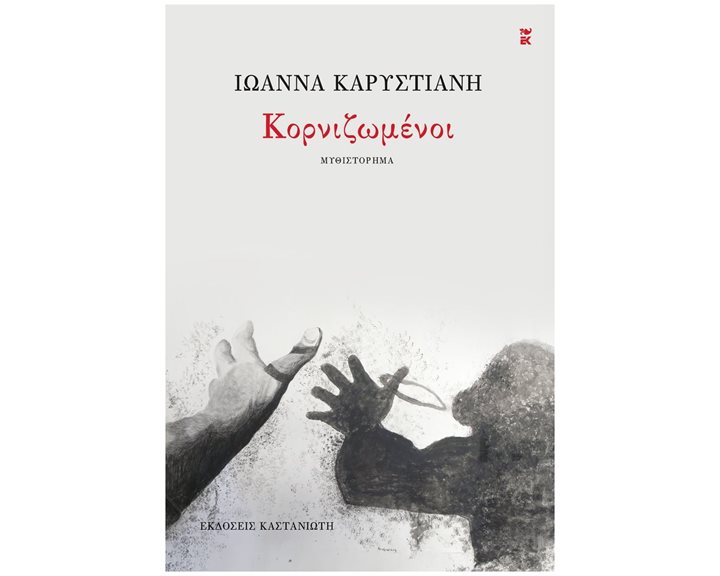 ΚΟΡΝΙΖΩΜΕΝΟΙ (ΧΑΡΤΟΔΕΤΗ ΕΚΔΟΣΗ)