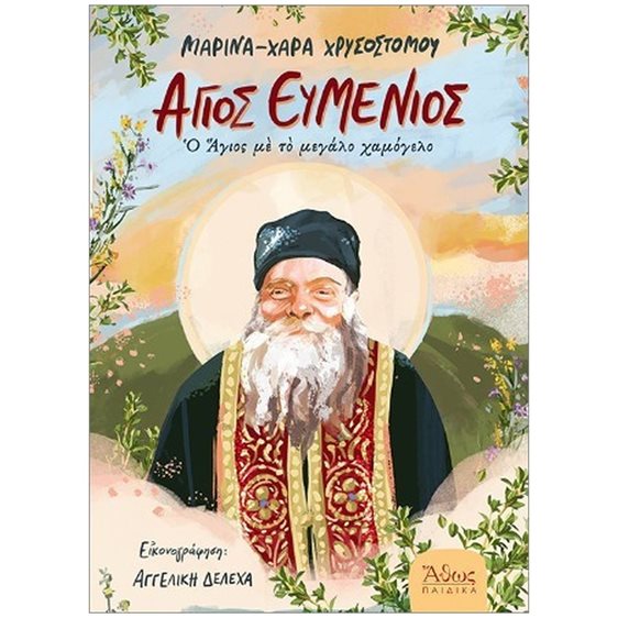 Άγιος Ευμένιος , Ο Άγιος με το μεγάλο χαμόγελο