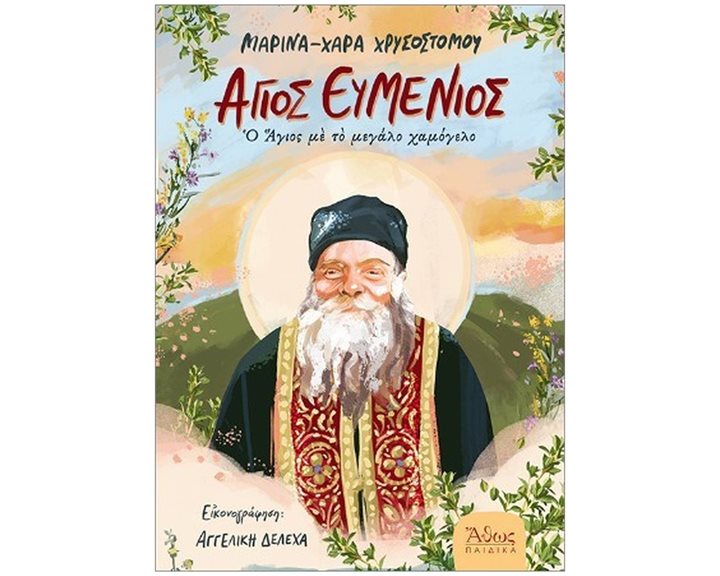 Άγιος Ευμένιος , Ο Άγιος με το μεγάλο χαμόγελο