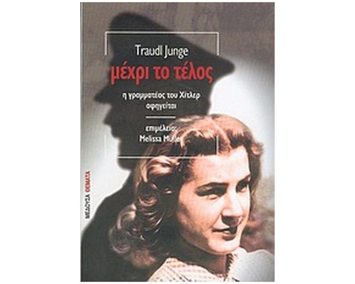 ΜΕΧΡΙ ΤΟ ΤΕΛΟΣ Η ΓΡΑΜΜΑΤΕΑΣ ΤΟΥ ΧΙΤΛΕΡ ΑΦΗΓΕΙΤΑΙ