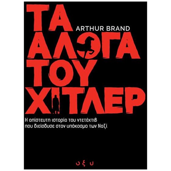 Τα Άλογα του Χίτλερ , Η απίστευτη ιστορία του ντετέκτιβ που διείσδυσε στον υπόκοσμο των ναζί