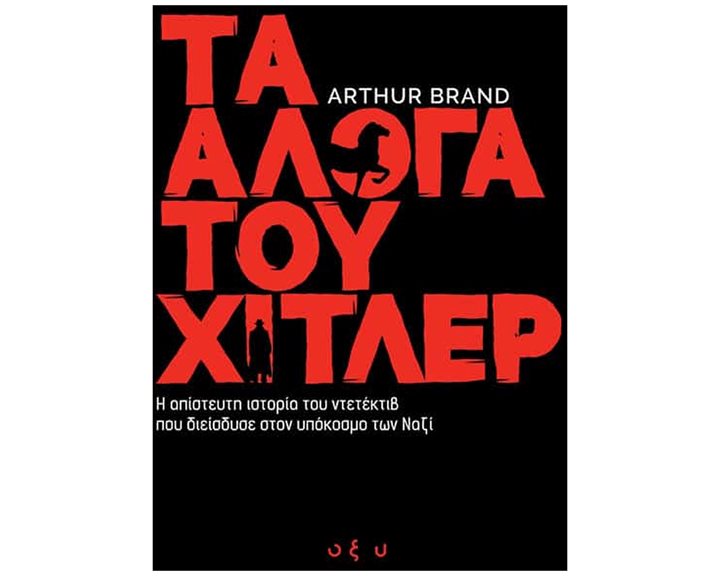 Τα Άλογα του Χίτλερ , Η απίστευτη ιστορία του ντετέκτιβ που διείσδυσε στον υπόκοσμο των ναζί