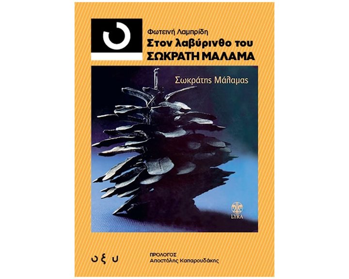 Στον λαβύρινθο του Σωκράτη Μάλαμα