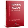 Ποινικό Δίκαιο - Image Description