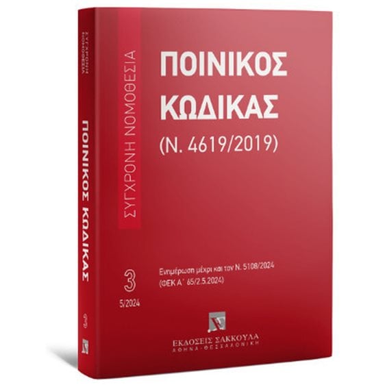 ΠΟΙΝΙΚΟΣ ΚΩΔΙΚΑΣ (Ν. 4619/2019) ΜΑΪΟΣ 2024 - ΕΝΗΜΕΡΩΣΗ ΜΕΧΡΙ ΚΑΙ ΤΟΝ Ν.5108/2024 (ΦΕΚ Α' 65/2.5.2024)