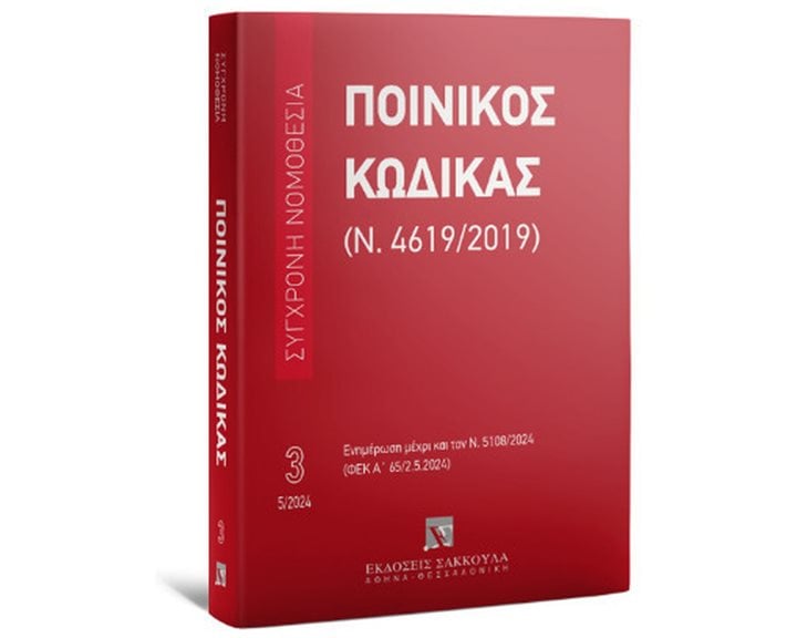 ΠΟΙΝΙΚΟΣ ΚΩΔΙΚΑΣ (Ν. 4619/2019) ΜΑΪΟΣ 2024 - ΕΝΗΜΕΡΩΣΗ ΜΕΧΡΙ ΚΑΙ ΤΟΝ Ν.5108/2024 (ΦΕΚ Α' 65/2.5.2024)