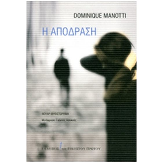Η ΑΠΟΔΡΑΣΗ