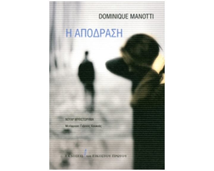 Η ΑΠΟΔΡΑΣΗ