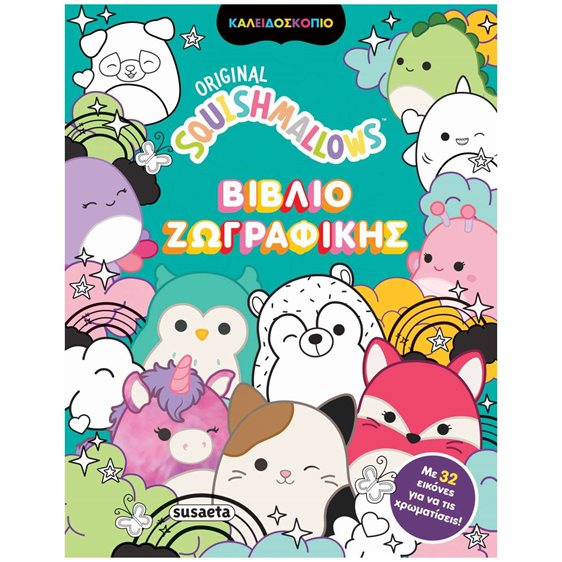 SQUISHMALLOWS Βιβλίο Ζωγραφικής   Κωδ. 2652