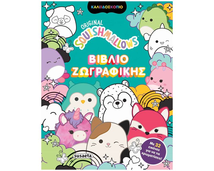 SQUISHMALLOWS Βιβλίο Ζωγραφικής   Κωδ. 2652
