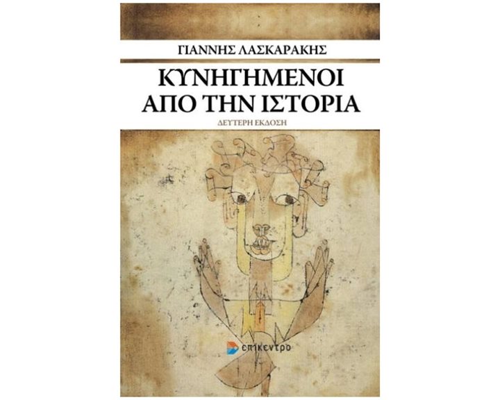 ΚΥΝΗΓΗΜΕΝΟΙ ΑΠΟ ΤΗΝ ΙΣΤΟΡΙΑ