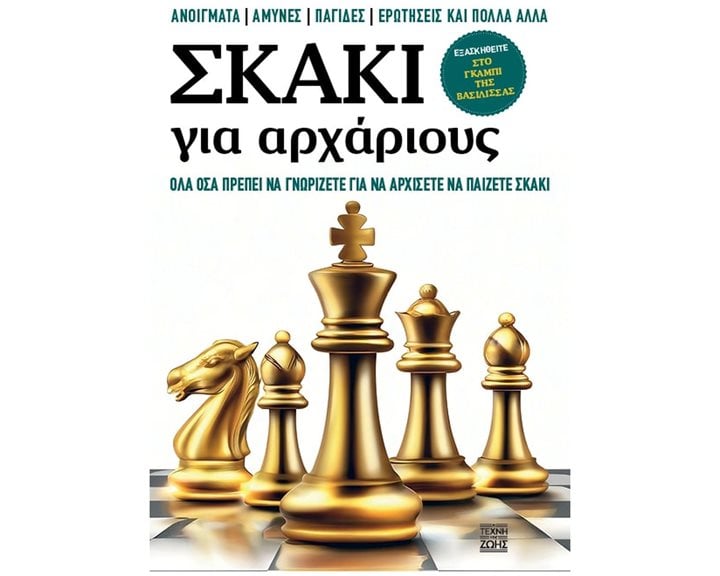 Σκάκι για Αρχάριους - Όλα όσα πρέπει να γνωρίζετε για να αρχίσετε να παίζετε σκάκι