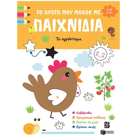 Το πρώτο μου μπλοκ με παιχνίδια (2-3 ετών) Το αγρόκτημα