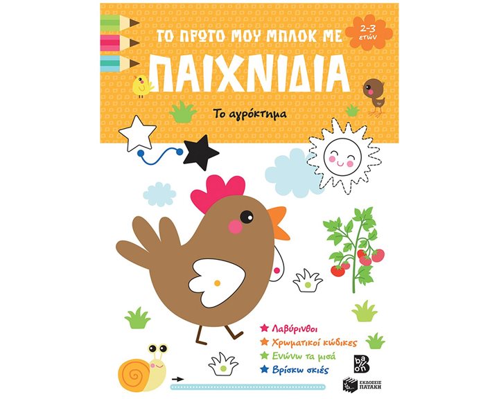 Το πρώτο μου μπλοκ με παιχνίδια (2-3 ετών) Το αγρόκτημα