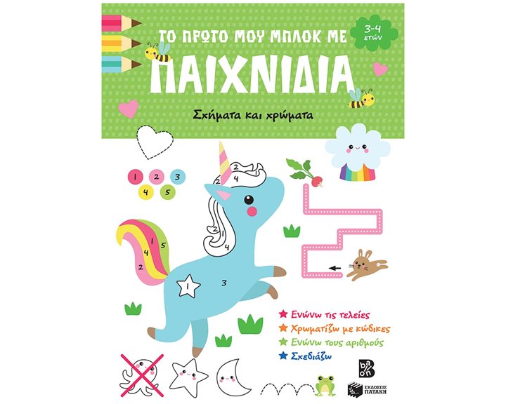 Το πρώτο μου μπλοκ με παιχνίδια (3-4 ετών),Σχήματα και χρώματα 14866