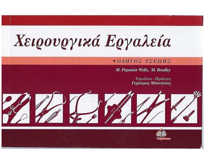 ΧΕΙΡΟΥΡΓΙΚΑ ΕΡΓΑΛΕΙΑ