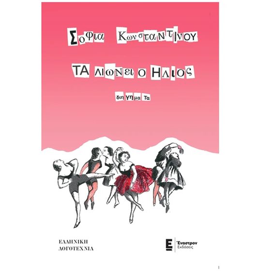 Τα λιώνει ο ήλιος - Διηγήματα