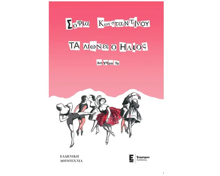 Τα λιώνει ο ήλιος - Διηγήματα