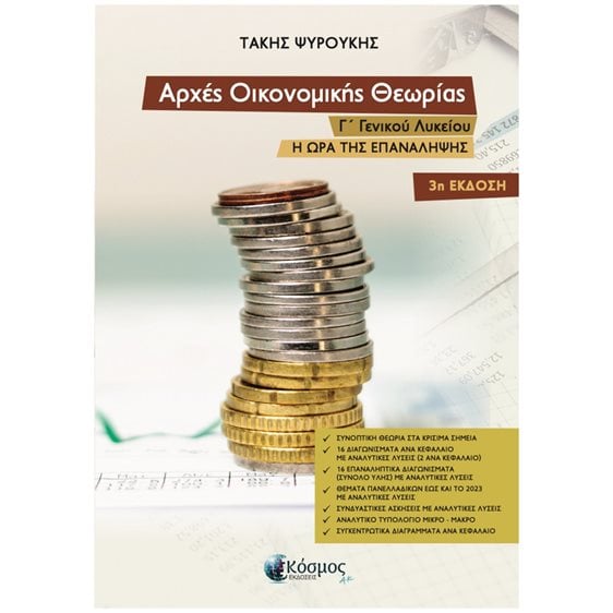 Αρχές οικονομικής θεωρίας - Μικροοικονομία Γ΄ Γενικού Λυκείου