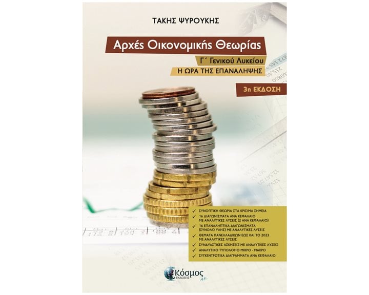 Αρχές οικονομικής θεωρίας - Μικροοικονομία Γ΄ Γενικού Λυκείου