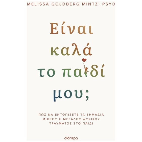 ΕΙΝΑΙ ΚΑΛΑ ΤΟ ΠΑΙΔI ΜΟΥ