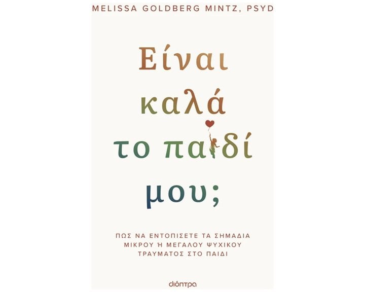 ΕΙΝΑΙ ΚΑΛΑ ΤΟ ΠΑΙΔI ΜΟΥ