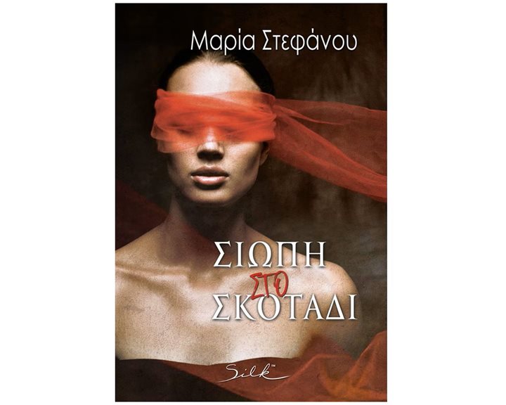 Σιωπή στο σκοτάδι