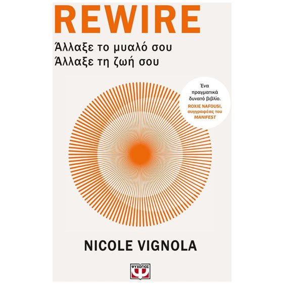 REWIRE: ΑΛΛΑΞΕ ΤΟ ΜΥΑΛΟ ΣΟΥ – ΑΛΛΑΞΕ ΤΗ ΖΩΗ ΣΟΥ