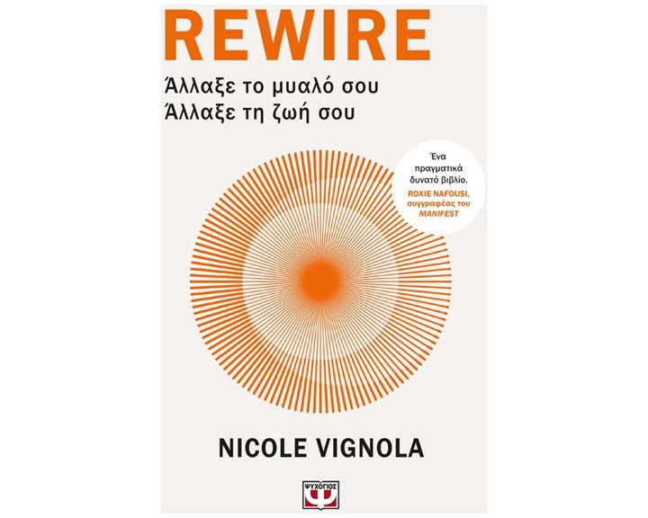 REWIRE: ΑΛΛΑΞΕ ΤΟ ΜΥΑΛΟ ΣΟΥ – ΑΛΛΑΞΕ ΤΗ ΖΩΗ ΣΟΥ