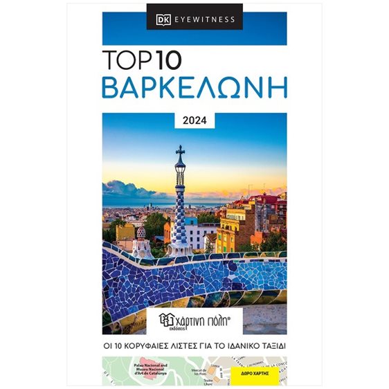 ΤΟΥΡΙΣΤΙΚΟΣ ΟΔΗΓΟΣ - TOP 10 ΒΑΡΚΕΛΟΝΗ