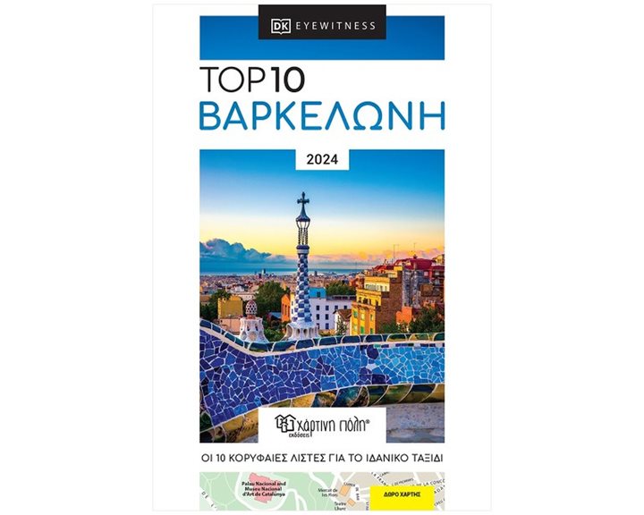 ΤΟΥΡΙΣΤΙΚΟΣ ΟΔΗΓΟΣ - TOP 10 ΒΑΡΚΕΛΟΝΗ