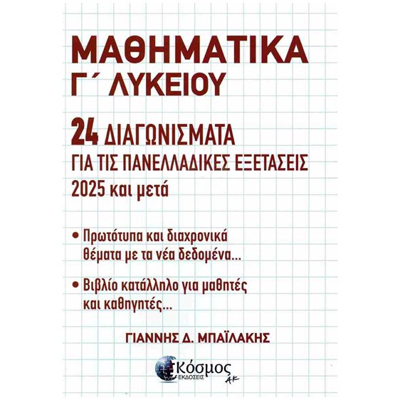 ΜΑΘΗΜΑΤΙΚΑ Γ ΛΥΚΕΙΟΥ 24 ΔΙΑΓΩΝΙΣΜΑΤΑ ΓΙΑ ΤΙΣ ΠΑΝΕΛΛΑΔΙΚΕΣ ΕΞΕΤΑΣΕΙΣ 2025 ΚΑΙ ΜΕΤΑ