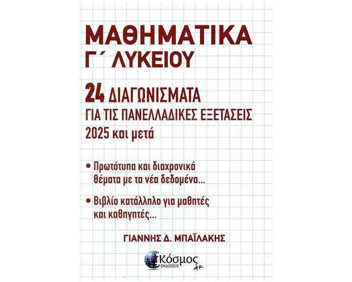 ΜΑΘΗΜΑΤΙΚΑ Γ ΛΥΚΕΙΟΥ 24 ΔΙΑΓΩΝΙΣΜΑΤΑ ΓΙΑ ΤΙΣ ΠΑΝΕΛΛΑΔΙΚΕΣ ΕΞΕΤΑΣΕΙΣ 2025 ΚΑΙ ΜΕΤΑ