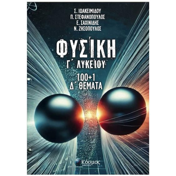 ΦΥΣΙΚΗ Γ ΛΥΚΕΙΟΥ 100+1 Δ΄ ΘΕΜΑΤΑ