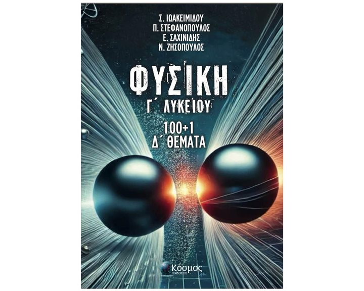 ΦΥΣΙΚΗ Γ ΛΥΚΕΙΟΥ 100+1 Δ΄ ΘΕΜΑΤΑ