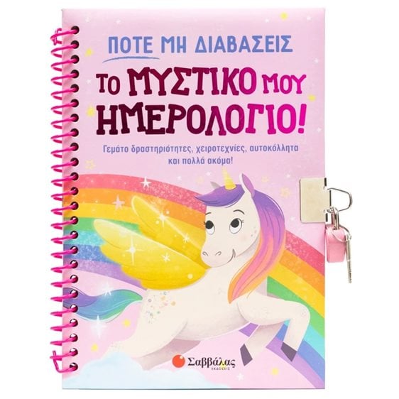 ΠΟΤΕ ΜΗ ΔΙΑΒΑΣΕΙΣ ΤΟ ΜΥΣΤΙΚΟ ΜΟΥ ΗΜΕΡΟΛΟΓΙΟ ! ΓΕΜΑΤΟ ΔΡΑΣΤΗΡΙΟΤΗΤΕΣ,ΧΕΙΡΟΤΕΧΝΙΕΣ ,ΑΥΤΟΚΟΛΛΗΤΑ ΚΑΙ ΠΟΛΛΑ ΑΚΟΜΑ !
